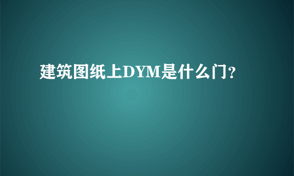 建筑图纸上DYM是什么门？