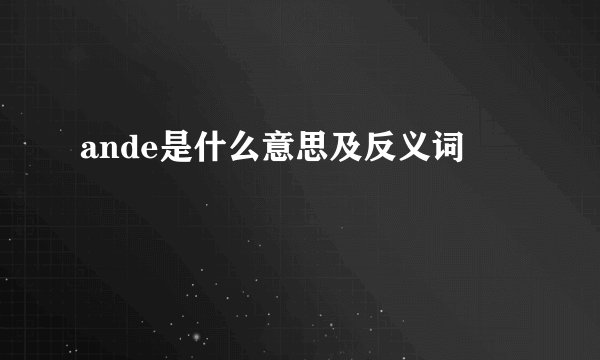 ande是什么意思及反义词