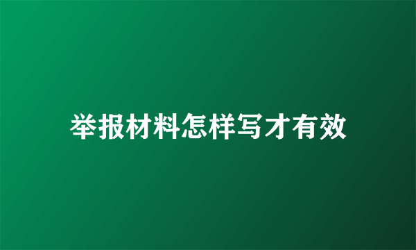 举报材料怎样写才有效