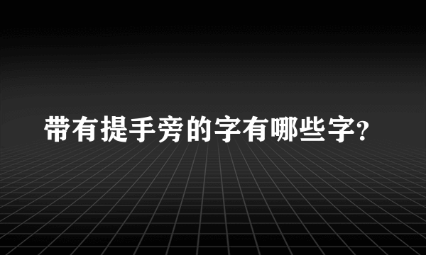 带有提手旁的字有哪些字？