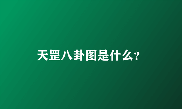 天罡八卦图是什么？