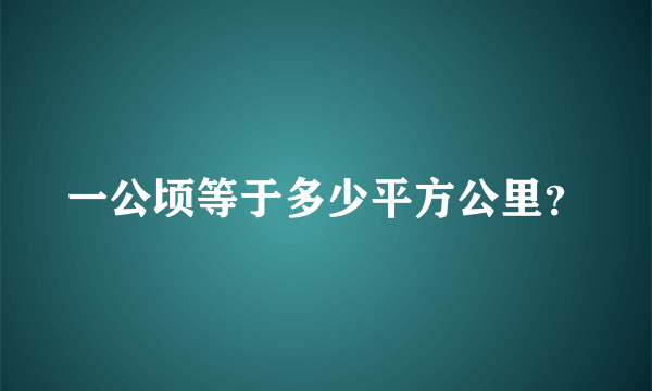 一公顷等于多少平方公里？