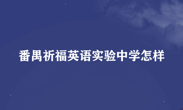 番禺祈福英语实验中学怎样