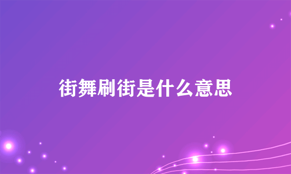 街舞刷街是什么意思