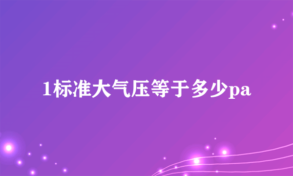 1标准大气压等于多少pa