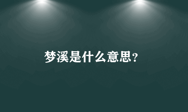 梦溪是什么意思？