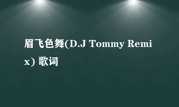 眉飞色舞(D.J Tommy Remix) 歌词