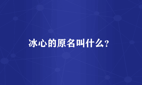 冰心的原名叫什么？