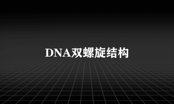 DNA双螺旋结构