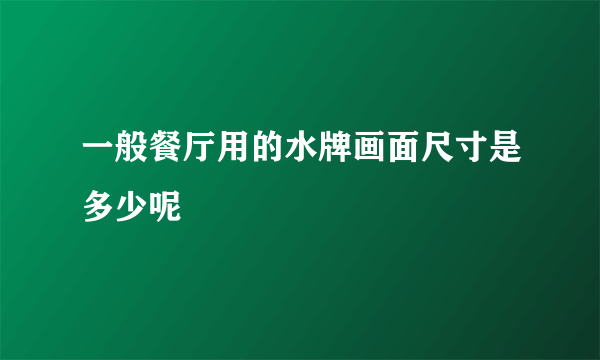 一般餐厅用的水牌画面尺寸是多少呢