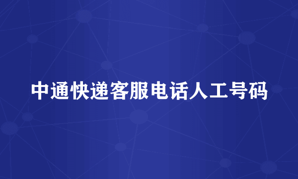 中通快递客服电话人工号码