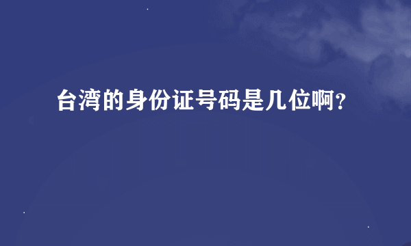 台湾的身份证号码是几位啊？