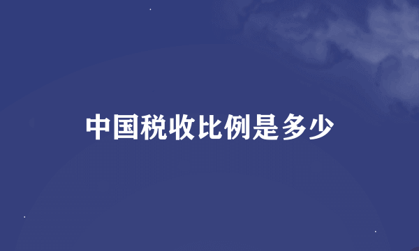 中国税收比例是多少