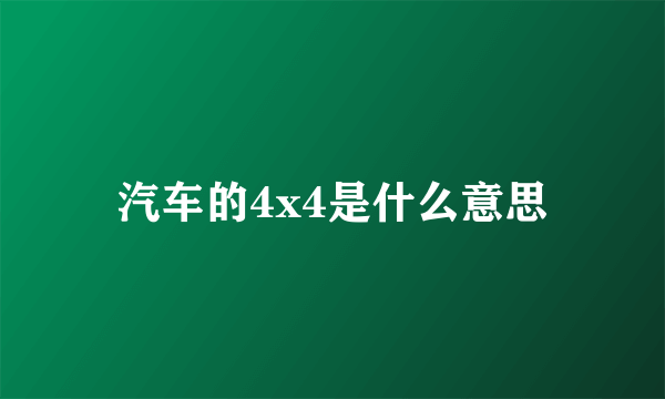 汽车的4x4是什么意思