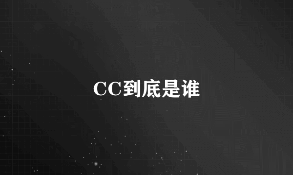 CC到底是谁