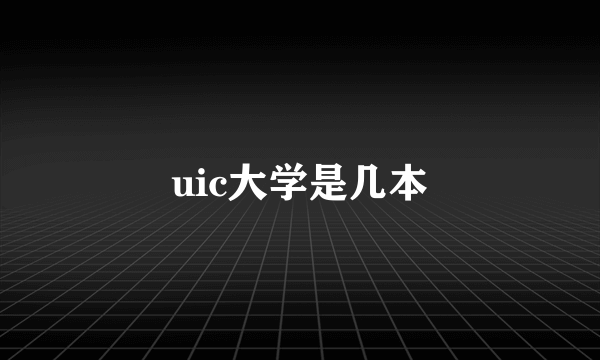 uic大学是几本