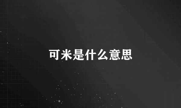 可米是什么意思