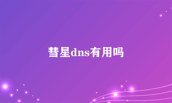 彗星dns有用吗