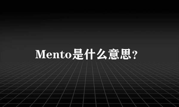 Mento是什么意思？