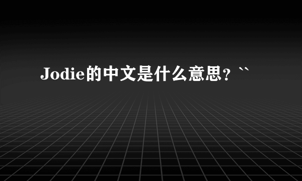 Jodie的中文是什么意思？``