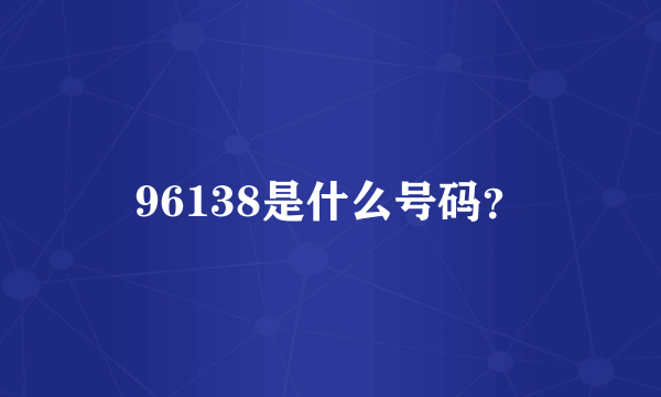 96138是什么号码？