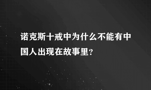 诺克斯十戒中为什么不能有中国人出现在故事里？