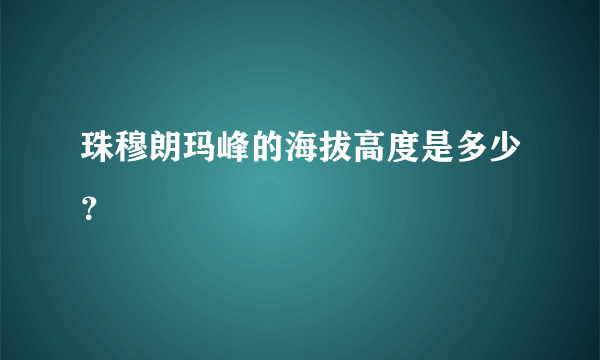 珠穆朗玛峰的海拔高度是多少？