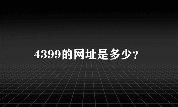 4399的网址是多少？