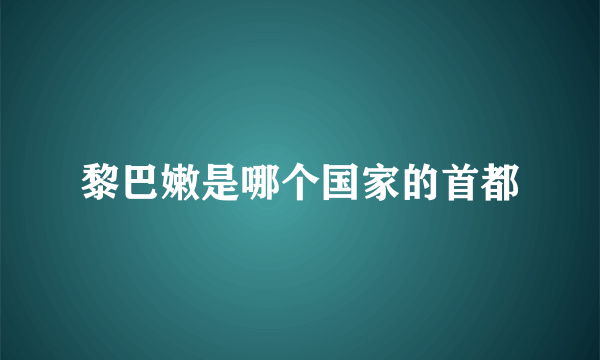 黎巴嫩是哪个国家的首都