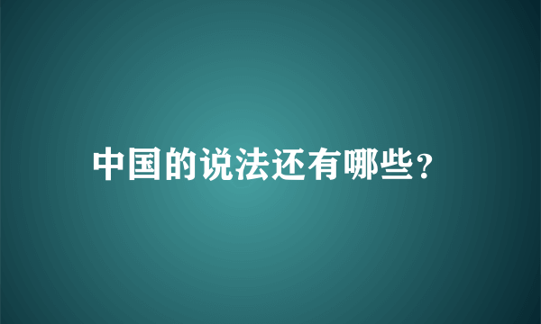 中国的说法还有哪些？