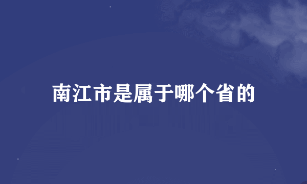 南江市是属于哪个省的