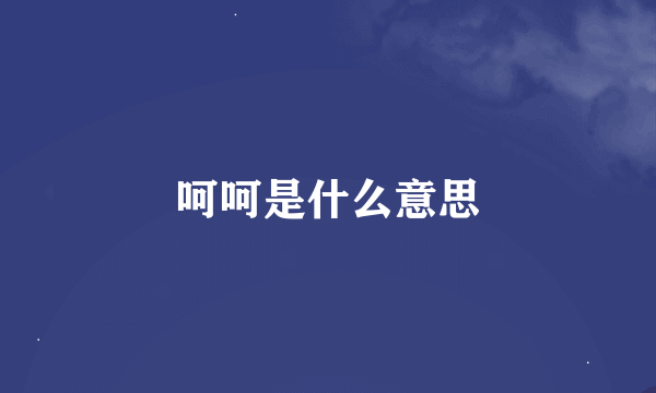 呵呵是什么意思