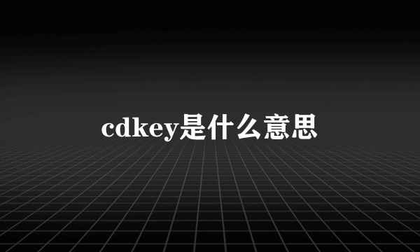 cdkey是什么意思