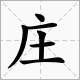 主字加一笔是什么字