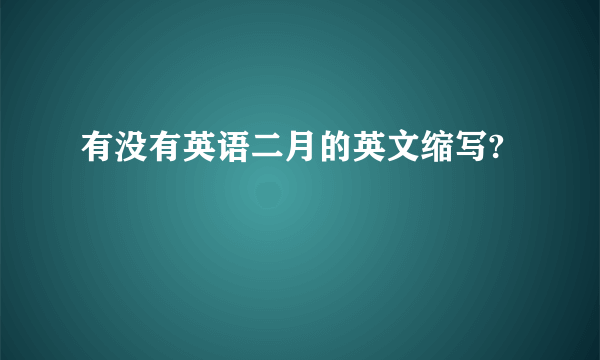 有没有英语二月的英文缩写?