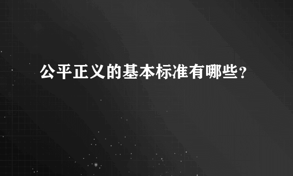 公平正义的基本标准有哪些？