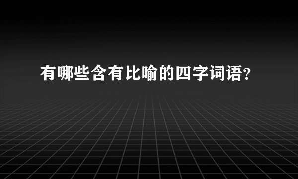 有哪些含有比喻的四字词语？