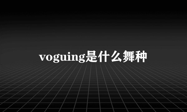 voguing是什么舞种