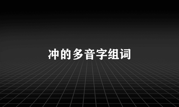 冲的多音字组词