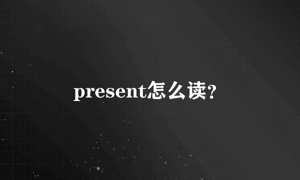 present怎么读？