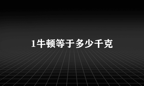 1牛顿等于多少千克