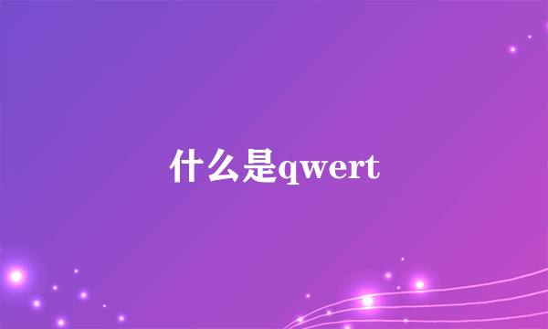 什么是qwert