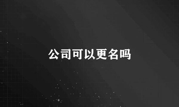 公司可以更名吗