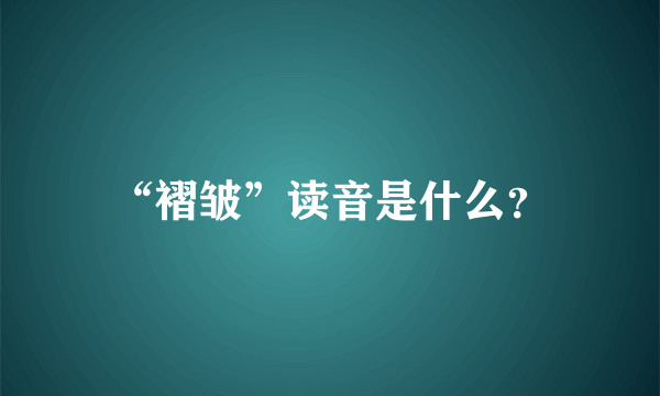 “褶皱”读音是什么？