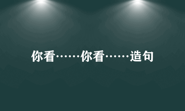 你看……你看……造句