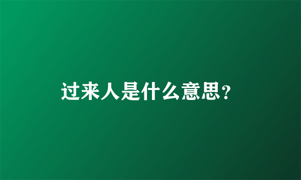 过来人是什么意思？