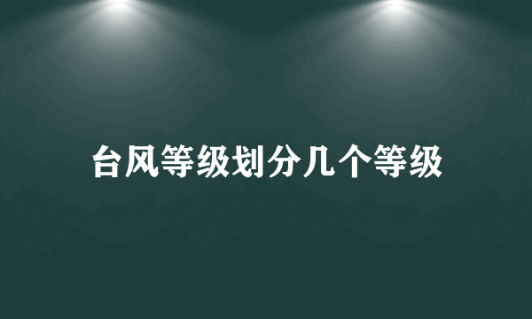 台风等级划分几个等级