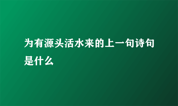 为有源头活水来的上一句诗句是什么