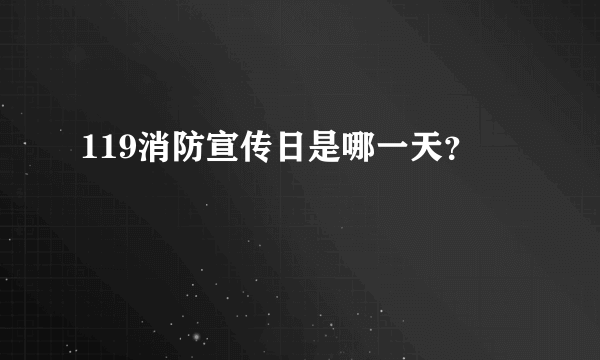 119消防宣传日是哪一天？