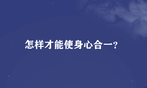 怎样才能使身心合一？